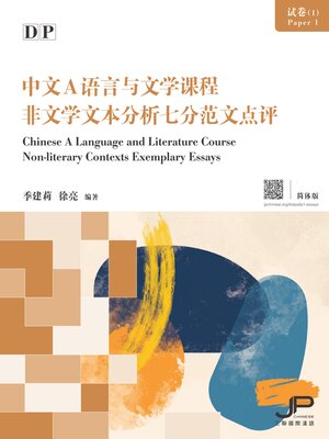 cover image of DP中文A語言與文學課程試卷（1）非文學文本分析七分範文點評